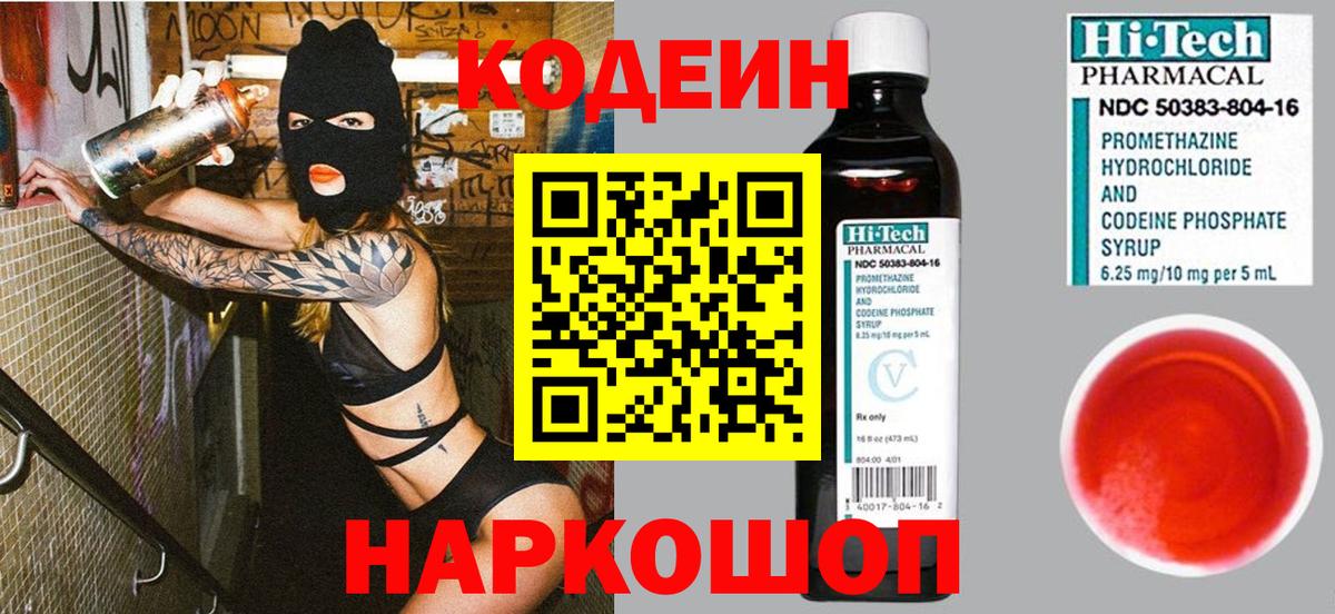 Волгоград  Codein Purple Drank  Вход с VPN  Кодеиновый сироп Lean Purple Drank 